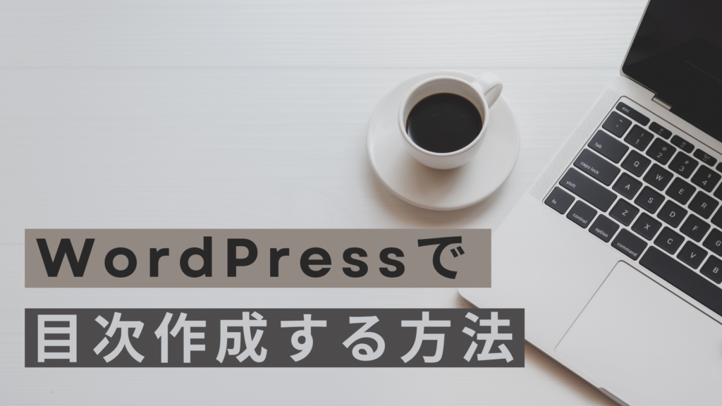 WordPressで目次を作成する方法